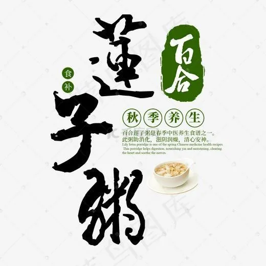 百合莲子粥秋季养生进补食补膳食中草药医养身体健康食疗传统毛笔(2000*2000px)psd模版下载
