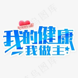 我的健康我做主