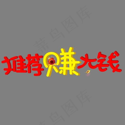 推荐赚大钱3D立体红色卡通创意艺术字设计