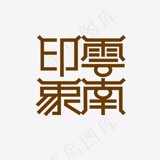 印象云南艺术字PNG