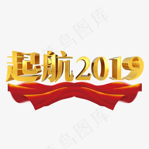 企业年会文化起航标题字(2800*2000px)psd模版下载