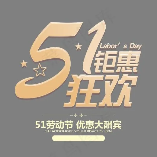 5.1钜惠狂欢时尚创意艺术字psd分层图(3543X3216(DPI:300))psd模版下载