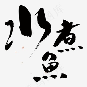 水煮鱼餐饮,免抠元素艺术字