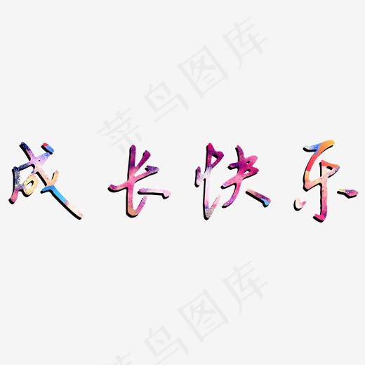 成长快乐炫彩钢笔字(2000*2000px)psd模版下载