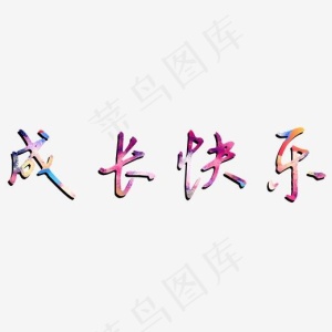 成长快乐炫彩钢笔字
