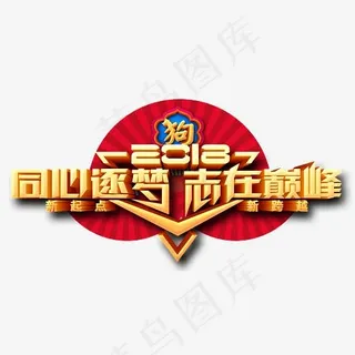 2018同心逐梦志在巅峰,免抠元素艺术字