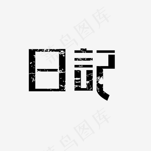 日记艺术字PNG,免抠元素艺术字(3000*3000px)