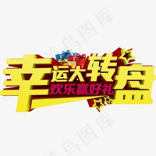 幸运大转盘立体艺术字(1999*1216px)psd模版下载