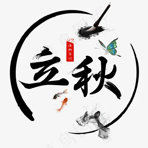 菜鸟图库水墨古风创意书法毛笔字艺术字设计(2000*2000px)psd模版下载