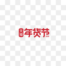 免抠天猫年货节logo,免抠元素(826*657px)