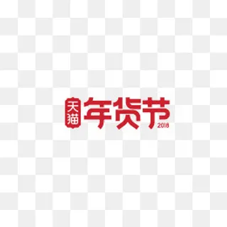 免抠天猫年货节logo,免抠元素