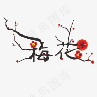 梅花艺术字素材