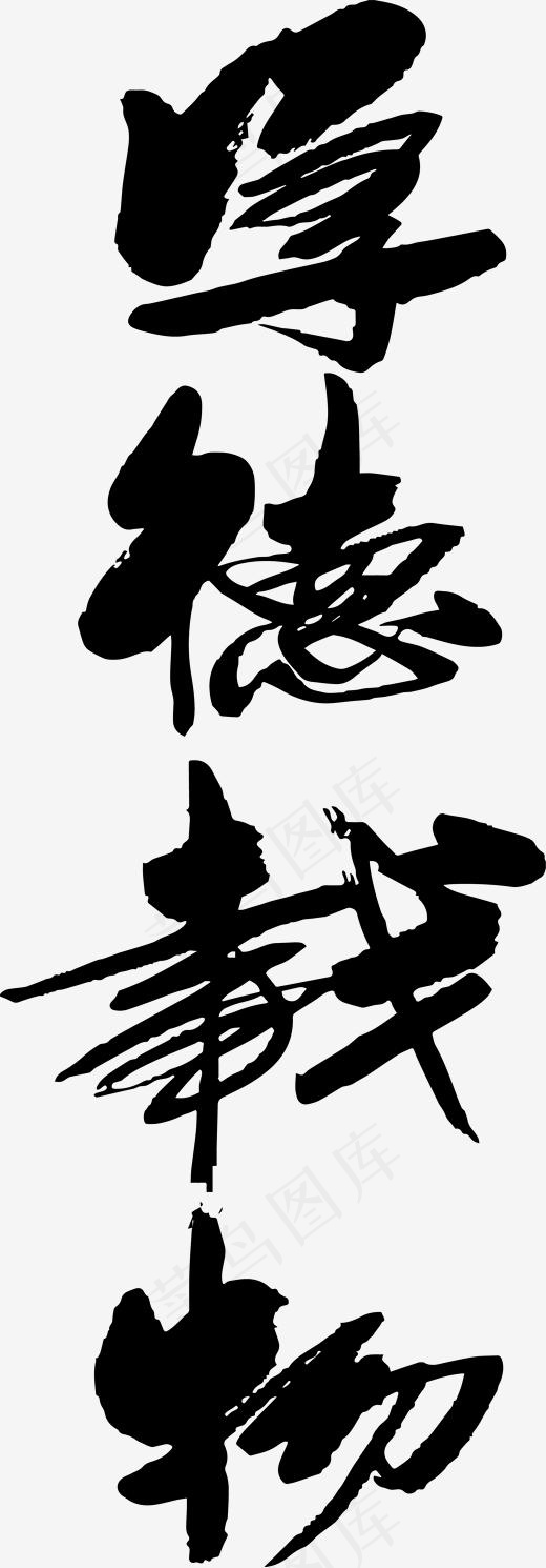 黑色中国风厚德载物艺术字矢量,免抠元素艺术字