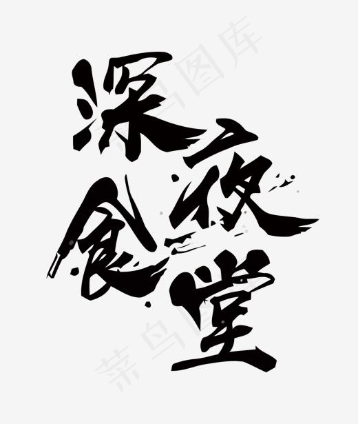 深夜食堂矢量艺术字