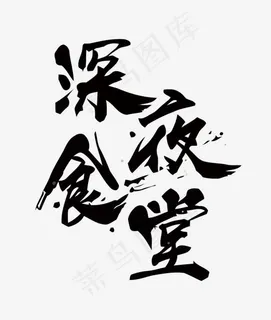 深夜食堂矢量艺术字