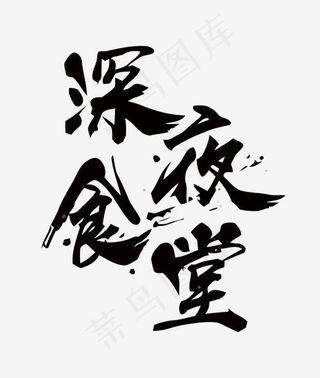 深夜食堂矢量艺术字
