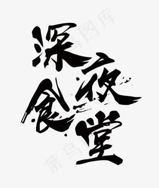 深夜食堂矢量艺术字
