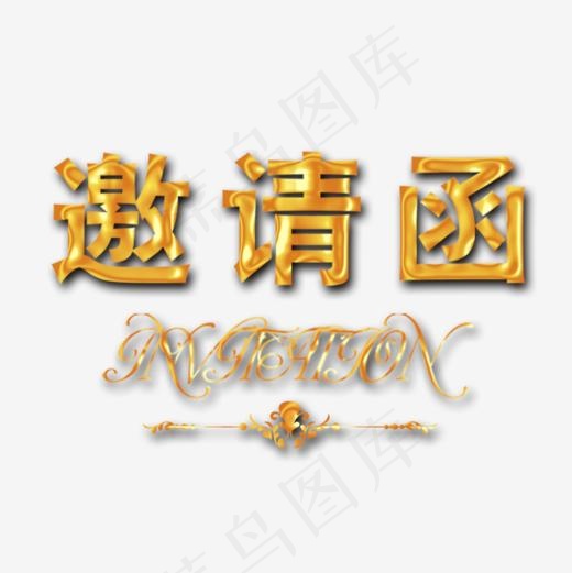 邀请函艺术字(945*945px)psd模版下载