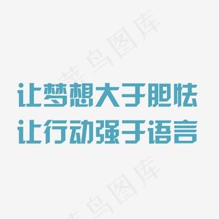 让梦想大于胆怯让行动强于语言艺术字PNG