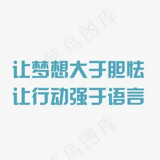 让梦想大于胆怯让行动强于语言艺术字PNG