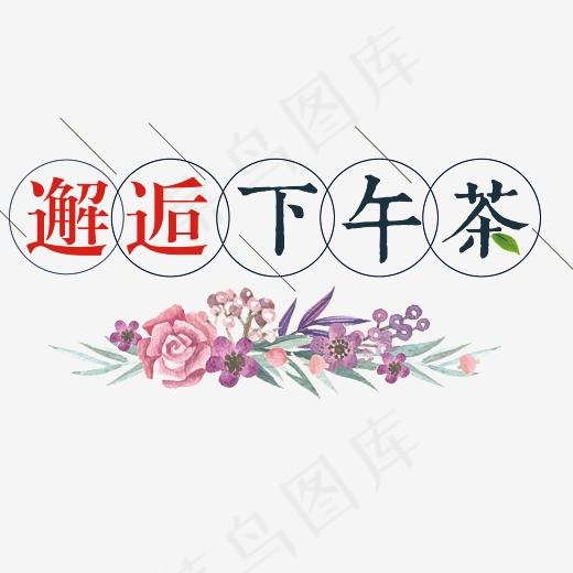 邂逅下午茶,免抠元素艺术字
