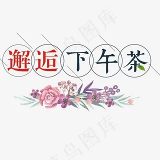 邂逅下午茶,免抠元素艺术字