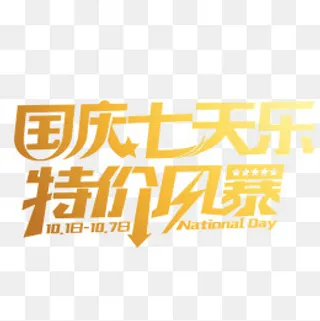 国庆七天乐特价风暴,免抠元素