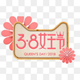 3.8女王节创意标签,免抠元素