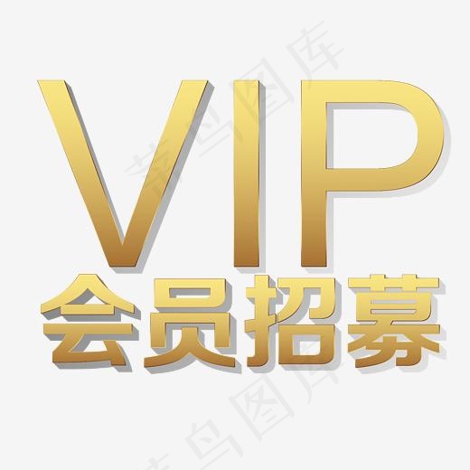 VIP会员招募