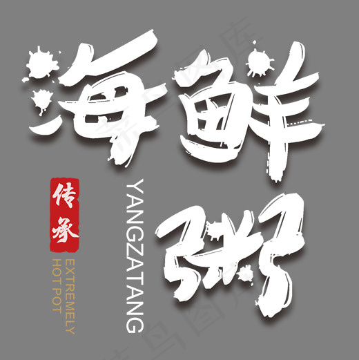 海鲜粥艺术字,免抠元素艺术字(2000*2000px)psd模版下载