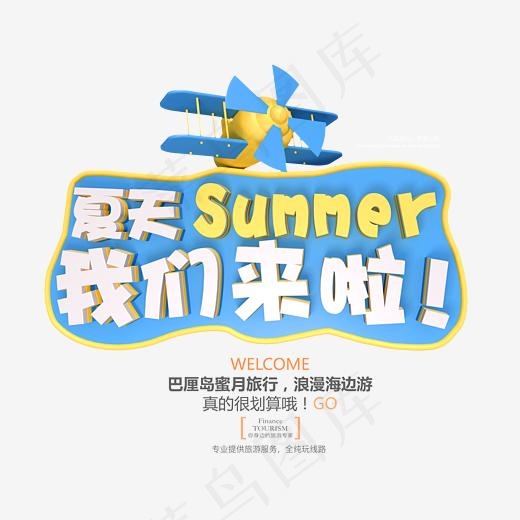 夏天summer我们来啦3d立体艺术字psd分层图,免抠元素艺术字