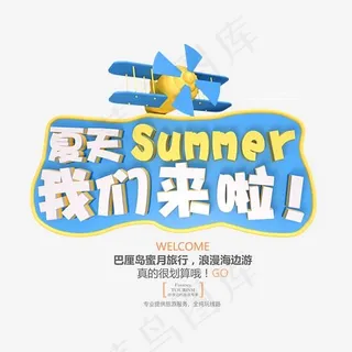 夏天summer我们来啦3d立体艺术字psd分层图,免抠元素艺术字