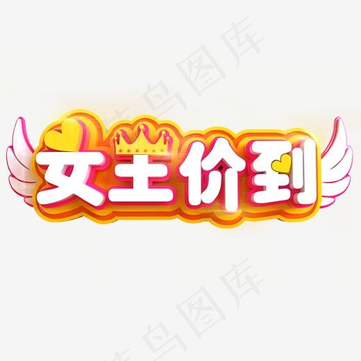 女王价到创意立体C4D