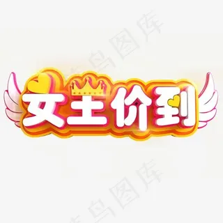 女王价到创意立体C4D