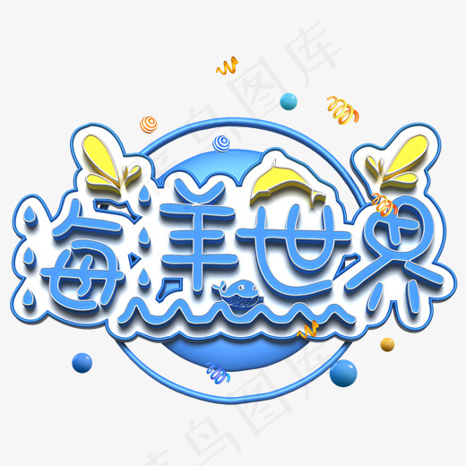 立体艺术字海洋世界(1702*1576px)psd模版下载