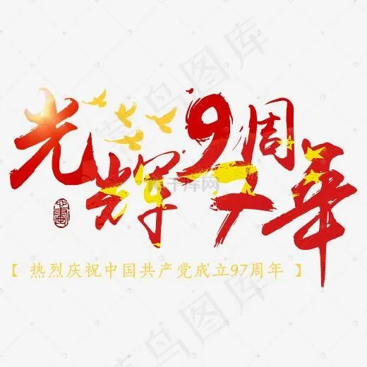 光辉97周年建党节毛笔字(2161*1305px)psd模版下载