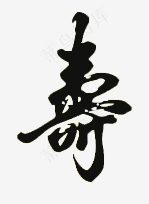 毛笔字 寿(507*693px)