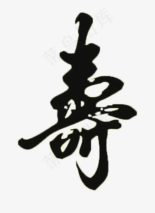 毛笔字 寿(507*693px)