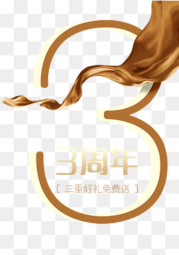 3周年店庆,免抠元素(2480*3508px)psd模版下载