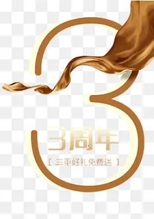 3周年店庆,免抠元素