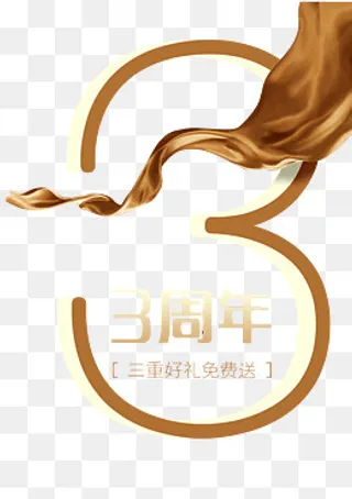 3周年店庆,免抠元素