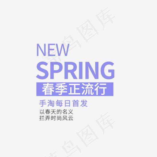 SPRING春季正流行艺术字(846*517px)psd模版下载