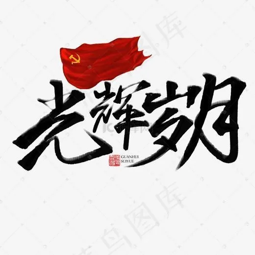 光辉岁月书法字体(2000*2000px)psd模版下载