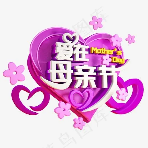 爱在母亲节免抠C4D造型字体(2500*2500px)