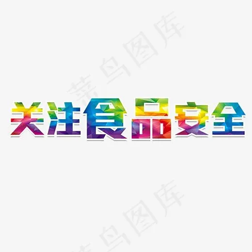 关注食品安全艺术字(5696*3363px)psd模版下载