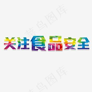 关注食品安全艺术字