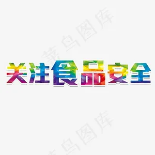 关注食品安全艺术字 关注食品安全艺术字
