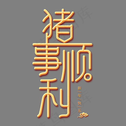 猪事顺利金色创意艺术字,免抠元素艺术字(2000*2000px)psd模版下载