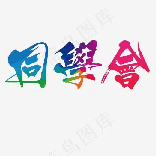 彩色同学会,免抠元素艺术字(1181*1181px)psd模版下载