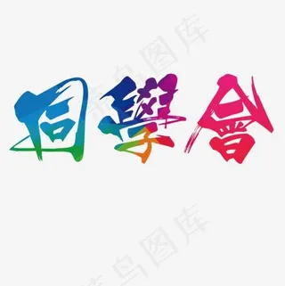 彩色同学会,免抠元素艺术字